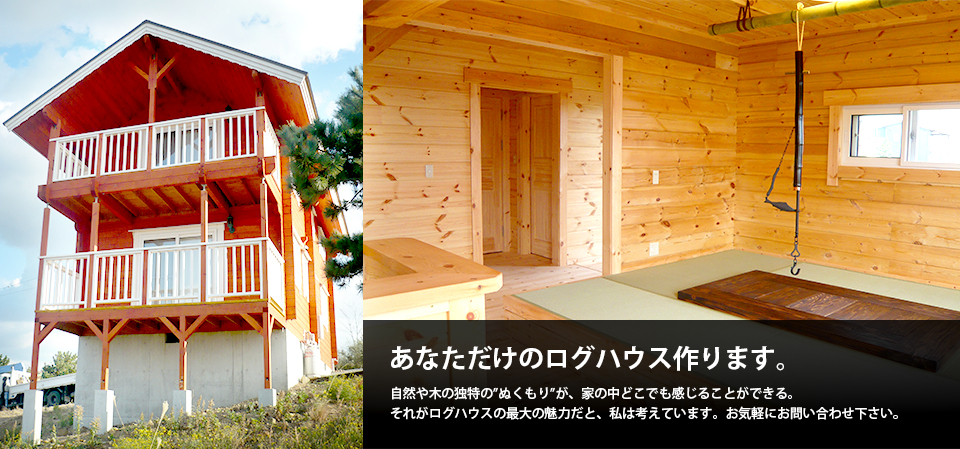 山梨でログハウス作るなら アルプス建築工房